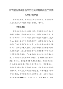 關(guān)于整治群眾身邊不正之風和腐敗問題工作情況的報告文稿