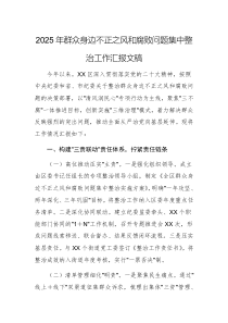 2025年群眾身邊不正之風(fēng)和腐敗問題集中整治工作匯報(bào)文稿