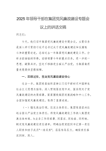 2025年領(lǐng)導(dǎo)干部在集團(tuán)黨風(fēng)廉政建設(shè)專題會(huì)議上的講話文稿