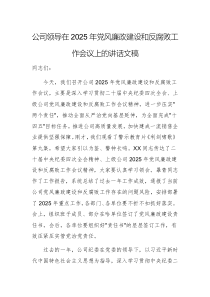公司領(lǐng)導(dǎo)在2025年黨風(fēng)廉政建設(shè)和反腐敗工作會(huì)議上的講話文稿