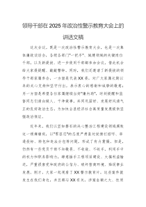 領(lǐng)導(dǎo)干部在2025年政治性警示教育大會(huì)上的講話文稿