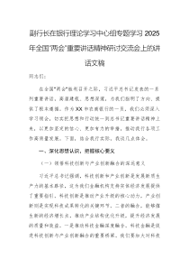 副行長(zhǎng)在銀行理論學(xué)習(xí)中心組專(zhuān)題學(xué)習(xí)2025年全國(guó)“兩會(huì)”重要講話(huà)精神研討交流會(huì)上的講話(huà)文稿