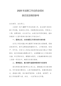 2025年巡察工作動(dòng)員會(huì)組長(zhǎng)表態(tài)發(fā)言稿供參考