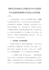 黨委書(shū)記在電信分公司理論學(xué)習(xí)中心組專(zhuān)題學(xué)習(xí)全國(guó)兩會(huì)精神研討交流會(huì)上的講話(huà)稿