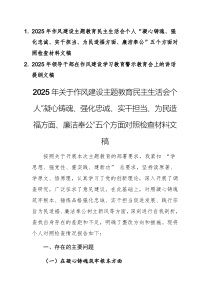 2025年作風(fēng)建設(shè)主題教育民主生活會個人“凝心鑄魂、強化忠誠、實干擔(dān)當(dāng)、為民造福方面、廉潔奉公”五個方面對照檢查材料文稿