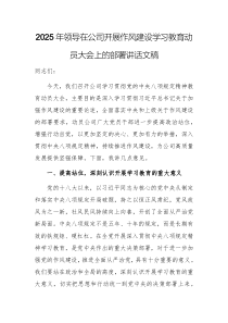2025年領(lǐng)導(dǎo)在公司開(kāi)展作風(fēng)建設(shè)學(xué)習(xí)教育動(dòng)員大會(huì)上的部署講話文稿