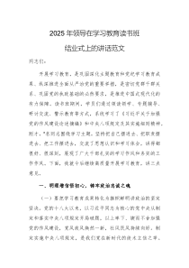 2025年領(lǐng)導(dǎo)在學(xué)習(xí)教育讀書(shū)班結(jié)業(yè)式上的講話范文