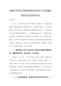 2025年在學(xué)習教育專題讀書班關(guān)于作風建設(shè)的研討發(fā)言材料范文