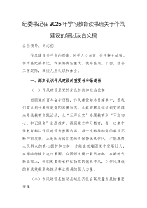 紀委書記在2025年學(xué)習教育讀書班關(guān)于作風建設(shè)的研討發(fā)言文稿