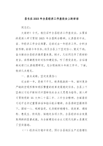 縣長在2025年全縣經(jīng)濟(jì)工作座談會(huì)上的講話