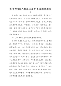 稅務(wù)局黨委2024年度組織生活會(huì)四個(gè)帶頭班子對(duì)照檢查材料