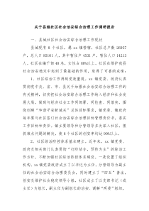 關于縣城社區(qū)社會治安綜合治理工作調研報告