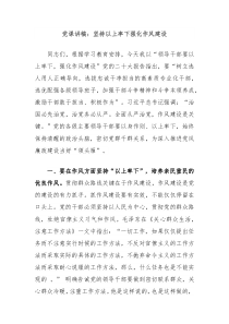 黨課講稿：堅持以上率下強化作風建設