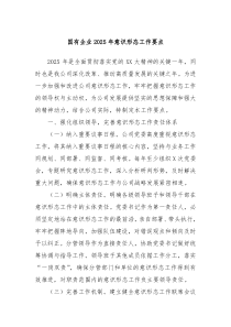 國有企業(yè)2025年意識形態(tài)工作要點