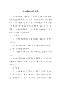 財(cái)政局黨組工作規(guī)則