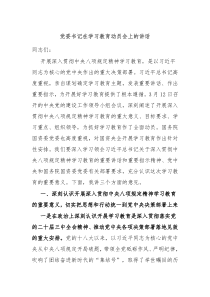 黨委書記在學(xué)習(xí)教育動(dòng)員會(huì)上的講話