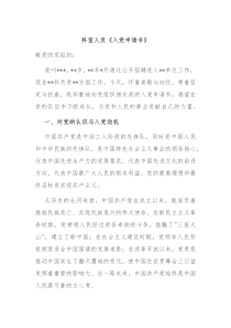 科室人員《入黨申請(qǐng)書(shū)》