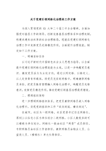 關(guān)于黨建引領(lǐng)網(wǎng)格化治理的工作方案