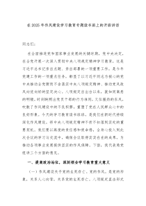 在2025年作風(fēng)建設(shè)學(xué)習(xí)教育專(zhuān)題讀書(shū)班上的開(kāi)班講話