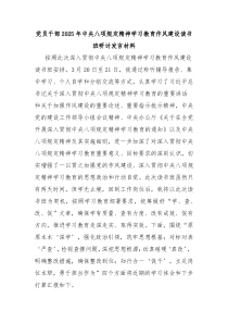 黨員干部2025年中央八項規(guī)定精神學(xué)習(xí)教育作風(fēng)建設(shè)讀書班研討發(fā)言材料