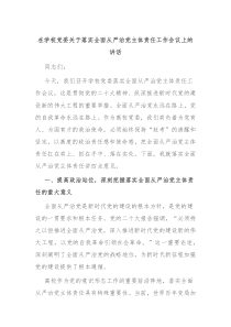 在學(xué)校黨委關(guān)于落實(shí)全面從嚴(yán)治黨主體責(zé)任工作會(huì)議上的講話