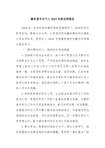 鎮(zhèn)紀(jì)委書記個人2024年度述職報告