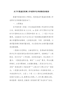 關(guān)于開展基層黨建工作述職評議考核情況的報告