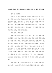 2025年學(xué)校清明節(jié)講話稿——追尋先烈足跡，續(xù)寫時(shí)代華章