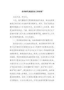 在列席代表座談會(huì)上的講話