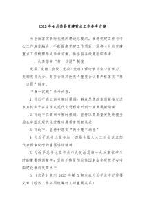 2025年4月某縣黨建重點(diǎn)工作參考方案