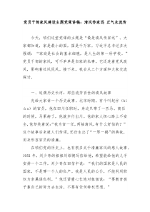 黨員干部家風(fēng)建設(shè)主題黨課講稿：清風(fēng)傳家遠(yuǎn) 正氣永流傳