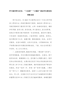 學(xué)習(xí)教育研討發(fā)言：“三堅(jiān)持”“三確?！蓖苿?dòng)作風(fēng)建設(shè)取得新成效