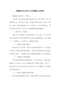 在集團公司2025年工作部署會上的講話