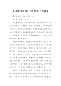 學生國旗下的講話稿： 清明祭英烈，豐碑勵青春