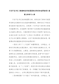 習近平總書記《朝著建成科技強國的宏偉目標奮勇前進》重要文章學習心得