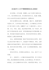 在2025年1-3月干部榮譽退休儀式上的發(fā)言