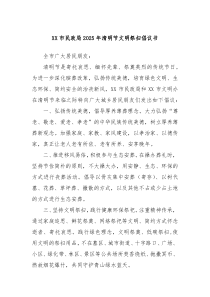 XX市民政局2025年清明節(jié)文明祭掃倡議書