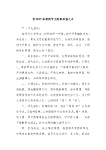 市2025年清明節(jié)文明祭掃倡議書
