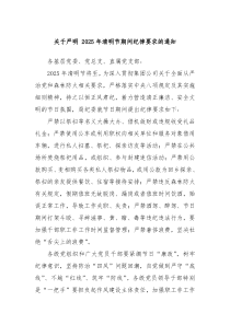 關(guān)于嚴(yán)明 2025年清明節(jié)期間紀(jì)律要求的通知