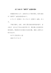 關(guān)于2025年“清明節(jié)”放假的通知