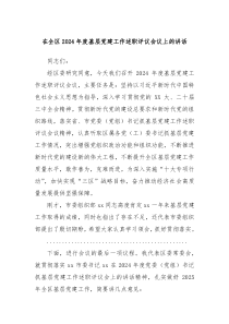 在全區(qū)2024年度基層黨建工作述職評議會議上的講話