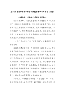 (2篇)縣2025年春季科級干部培訓(xùn)班現(xiàn)場教學(xué)心得體會