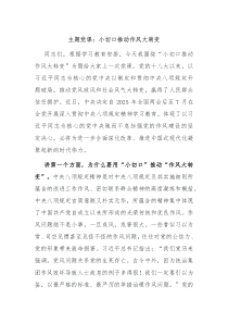 主題黨課：小切口推動作風(fēng)大轉(zhuǎn)變