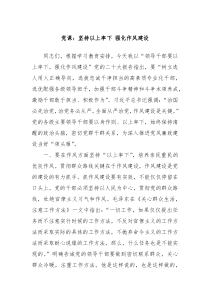 黨課：堅(jiān)持以上率下 強(qiáng)化作風(fēng)建設(shè)
