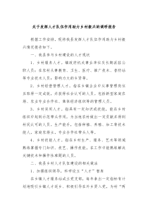 關(guān)于發(fā)揮人才隊(duì)伍作用助力鄉(xiāng)村振興的調(diào)研報(bào)告