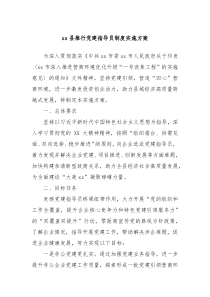xx縣推行黨建指導(dǎo)員制度實(shí)施方案