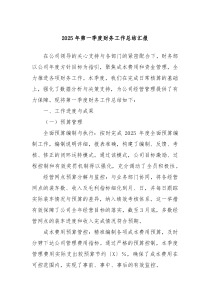 2025年第一季度財務工作總結匯報