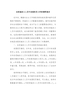 在進城務工人員中發(fā)展黨員工作的調研報告