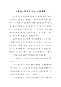 企業(yè)2024年度民主生活會(huì)個(gè)人發(fā)言提綱