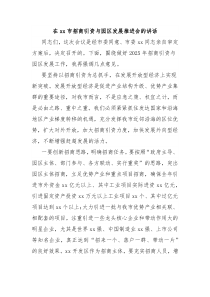 在xx市招商引資與園區(qū)發(fā)展推進(jìn)會(huì)的講話